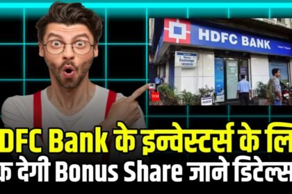 HDFC Bank के इन्वेस्टर के लिए एक नई खुशखबरी, बैंक ने किया Bonus Share देने का वादा, स्टॉक बनेगा रॉकेट