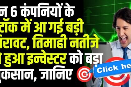 इन 6 कंपनियों के स्टॉक में आ गई बड़ी गिरावट, तिमाही नतीजे से हुआ इन्वेस्टर को बड़ा नुकसान, जानिए क्या है पूरी खबर