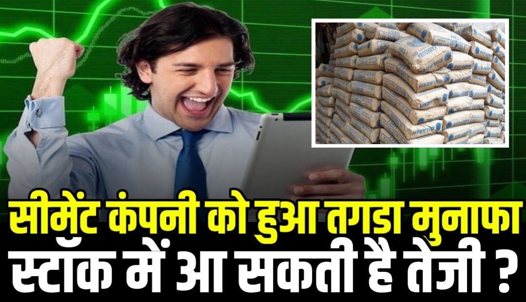 सीमेंट कंपनी को हुआ तगड़ा मुनाफा, स्टॉक में आ सकती है तेजी