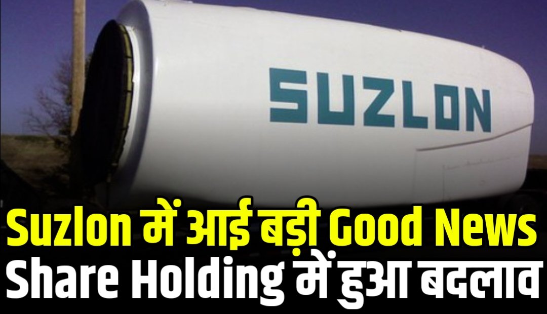 Suzlon Energy Share : आ गई सबसे बड़ी अपडेट लगातार इन्वेस्टर कर रहे हैं अपने हिस्सेदारी को कम, जानिए पूरा कारण