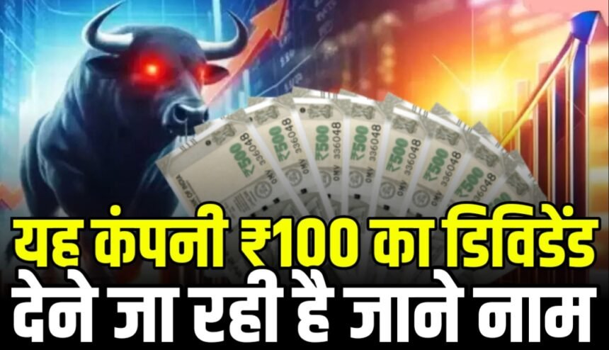 यह कंपनी ₹100 का डिविडेंड देने जा रही है, ट्रांसफार्मर बनाने का बिजनेस करती है कंपनी