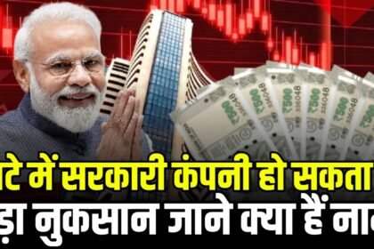 घाटे में आ गई यह सरकारी कंपनी मार्केट एक्सपर्ट ने कहा हो सकता है इन्वेस्टर को सोमवार को नुकसान
