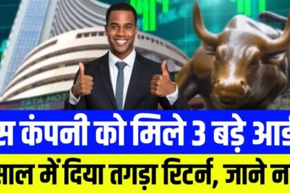 इस कंपनी को एक साथ मिले तीन आर्डर, 1 साल में दिया कंपनी ने मल्टीबैगर रिटर्न