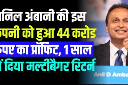 अनिल अंबानी की इस कंपनी को हुआ 44 करोड रुपए का प्रॉफिट, 1 साल में दिया मल्टीबैगर रिटर्न