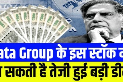 टाटा ग्रुप की इस कंपनी ने दुबई की कंपनी के साथ की करोड़ों की डील, इस हफ्ते रहेगा स्टॉक में फोकस
