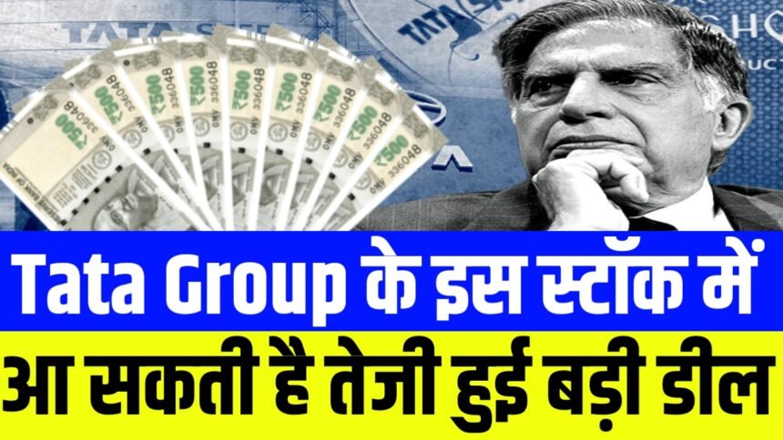 टाटा ग्रुप की इस कंपनी ने दुबई की कंपनी के साथ की करोड़ों की डील, इस हफ्ते रहेगा स्टॉक में फोकस