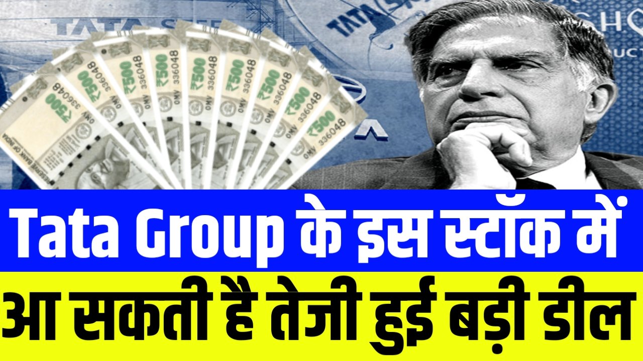 टाटा ग्रुप की इस कंपनी ने दुबई की कंपनी के साथ की करोड़ों की डील, इस हफ्ते रहेगा स्टॉक में फोकस