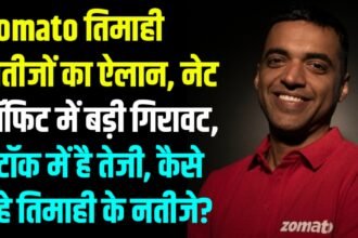 Zomato ने किया नतीजों का ऐलान, नेट प्रॉफिट में आई बड़ी गिरावट, स्टॉक में है तेजी!