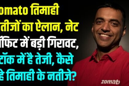 Zomato ने किया नतीजों का ऐलान, नेट प्रॉफिट में आई बड़ी गिरावट, स्टॉक में है तेजी!