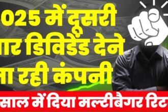Multibagger Return देने वाली यह कंपनी देने जा रही 2025 में दूसरी बार डिविडेंड