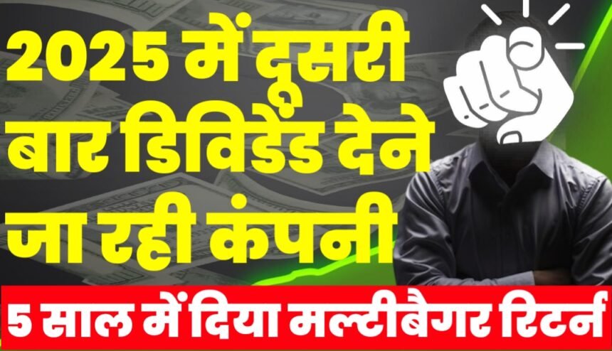 Multibagger Return देने वाली यह कंपनी देने जा रही 2025 में दूसरी बार डिविडेंड