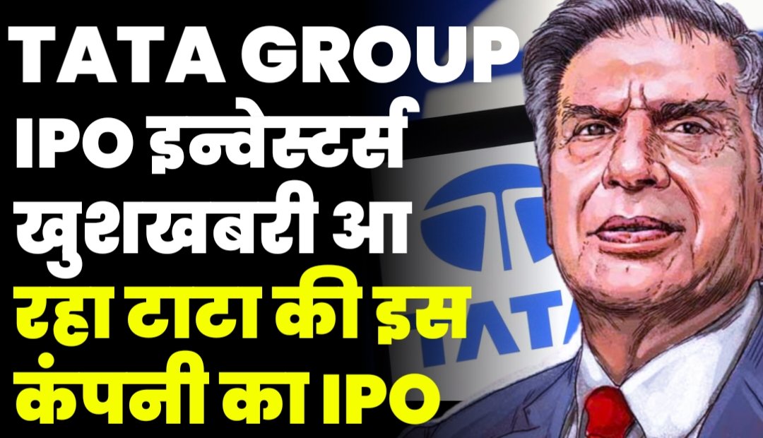 TATA GROUP IPO: IPO इन्वेस्टर्स खुशखबरी आ रहा टाटा की इस कंपनी का IPO