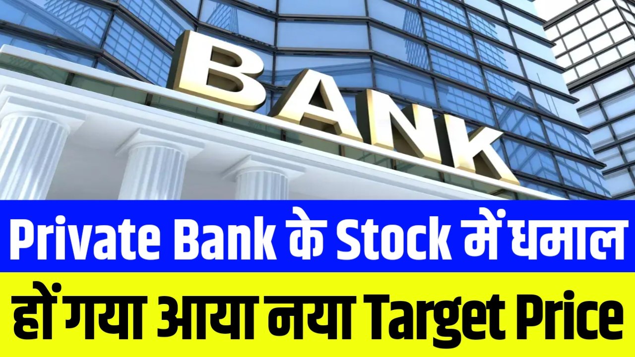 इस Private Bank के Stock में धमाल हों गया आया नया Target Price