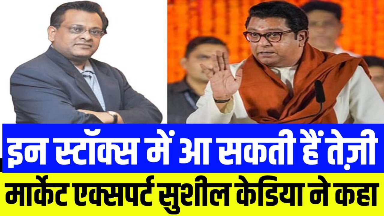 मार्केट एक्सपर्ट सुशील केडिया ने कहा इस हफ्ते रखनी होगी आईटी सेक्टर नजर हो सकता है जबरदस्त मुनाफा