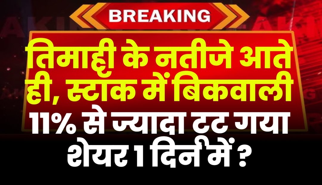 तिमाही के नतीजे आते ही, कंपनी के स्टॉक को बेचने की मची मार्केट में होड़, 11% से ज्यादा टूट गया शेयर एक दिन में