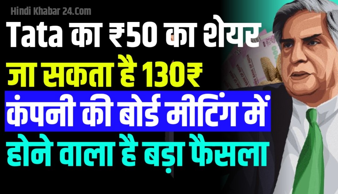 टाटा का ₹50 वाला शेयर इस हफ्ते जा सकता है 130 रुपए तक, कंपनी की बोर्ड मीटिंग में होने वाला है बड़ा फैसला