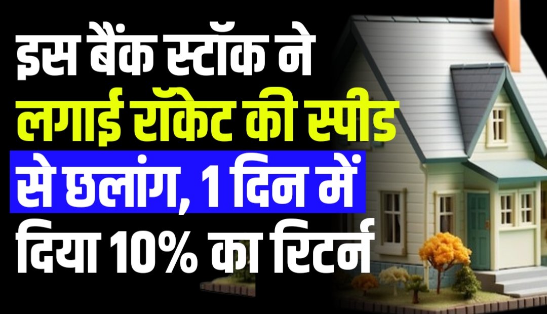 इस बैंक स्टॉक ने लगाई रॉकेट की स्पीड से छलांग, 1 दिन में दिया 10% का रिटर्न