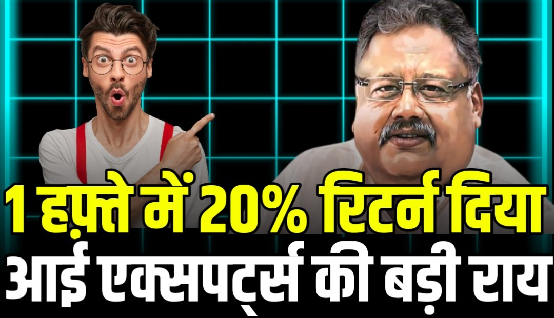एक हफ्ते में दिया फूड कंपनी ने 20% रिटर्न, एक्सपर्ट ने कहा यह स्टॉक बनेगा अब रॉकेट