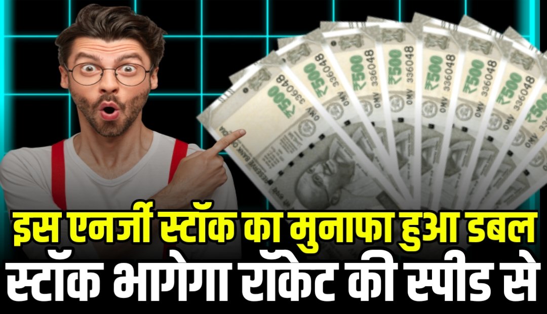 इस एनर्जी कंपनी का मुनाफा हुआ डबल, अब आएगी स्टॉक में रॉकेट की स्पीड
