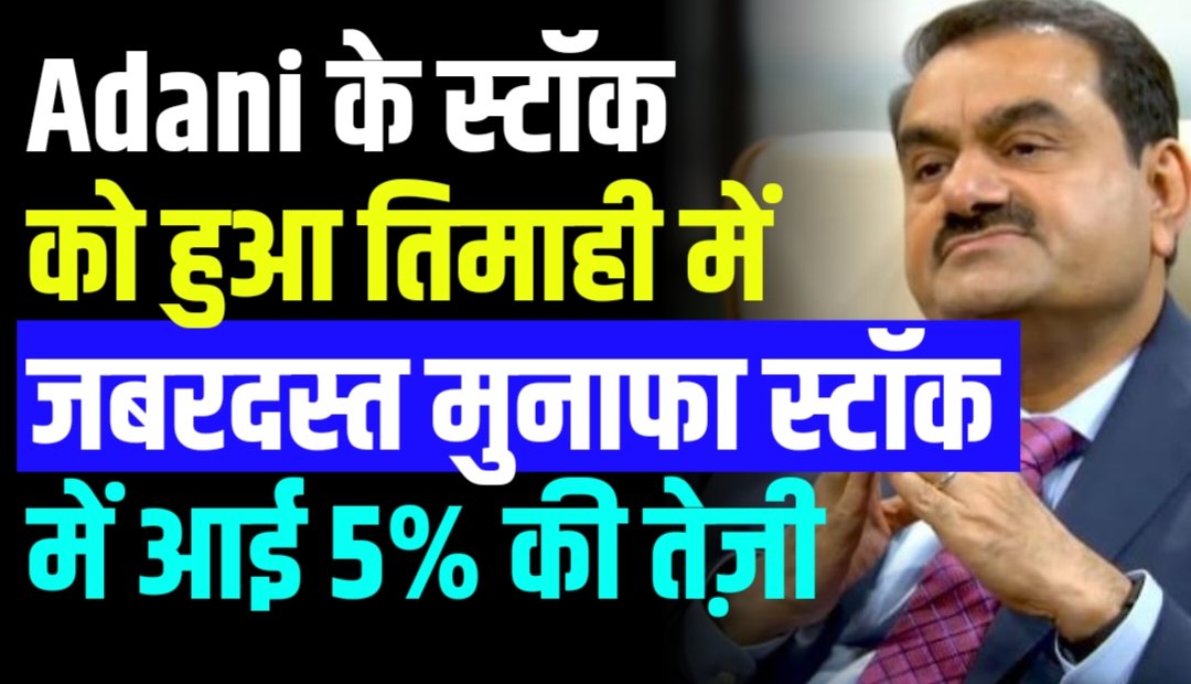 अदानी ग्रुप की इस कंपनी को हुआ तिमाही रिपोर्ट में जबरदस्त फायदा स्टॉक में आई 5% की बड़ा उतरी