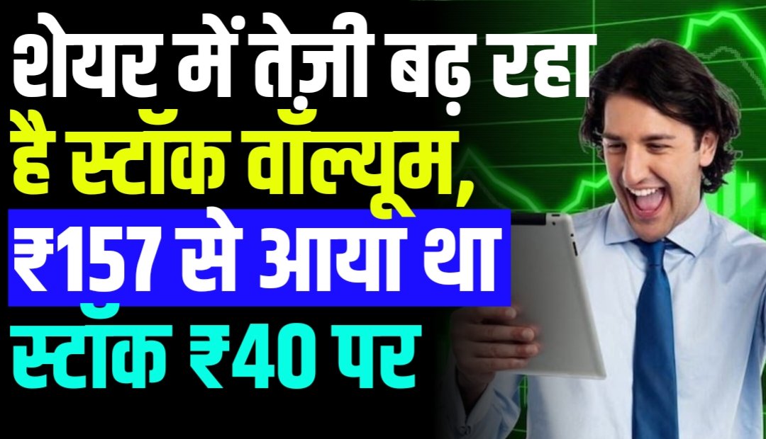 कमजोर तिमाही नतीजे के बाद भी शेयर की हो रही है जमकर खरीदारी, बढ़ रहा है स्टॉक वॉल्यूम, ₹157 से आया स्टॉक ₹40