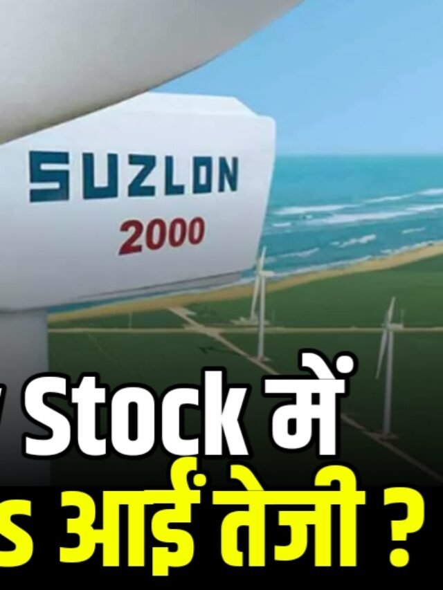 Suzlon Energy Share : कंपनी की तरफ से बड़ी Good न्यूज, Stock में आ सकती है तेजी