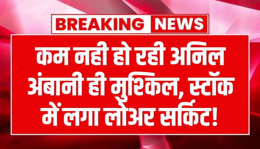 दिन प्रतिदिन बढ़ रही है अनिल अंबानी ही मुश्किल है, गुप्त कंपनी का हुआ खुलासा, स्टॉक में लगा लोअर सर्किट
