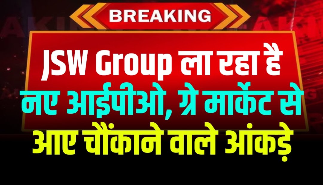 JSW Group ला रहा है नए आईपीओ, ग्रे मार्केट से आए चौंकाने वाले आंकड़े