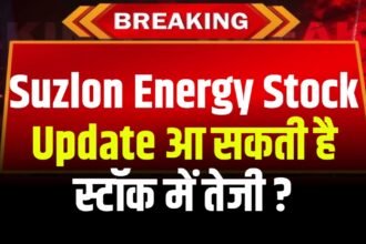 Suzlon Energy Stock Update : ग्रीन एनर्जी पर सरकार का बड़ा बदलाव आ सकती है स्टॉक में तेजी