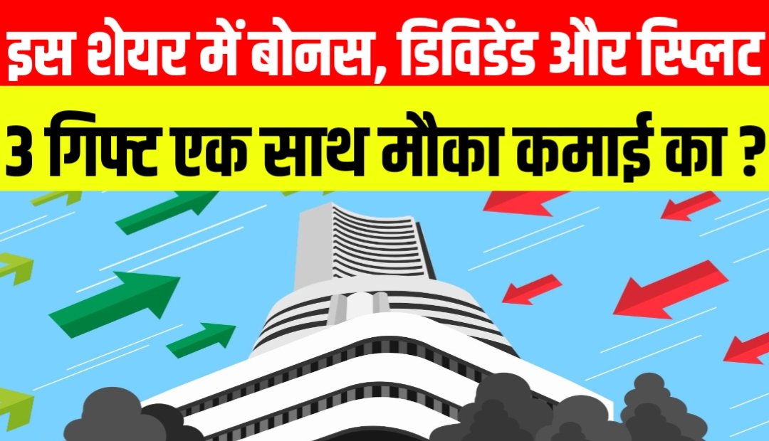 यह कंपनी इन्वेस्टर को दे रही है तीन गिफ्ट साथ में बोनस शेयर के साथ-साथ कंपनी देगी डिविडेंड और स्टॉक स्प्लिट का तोहफा