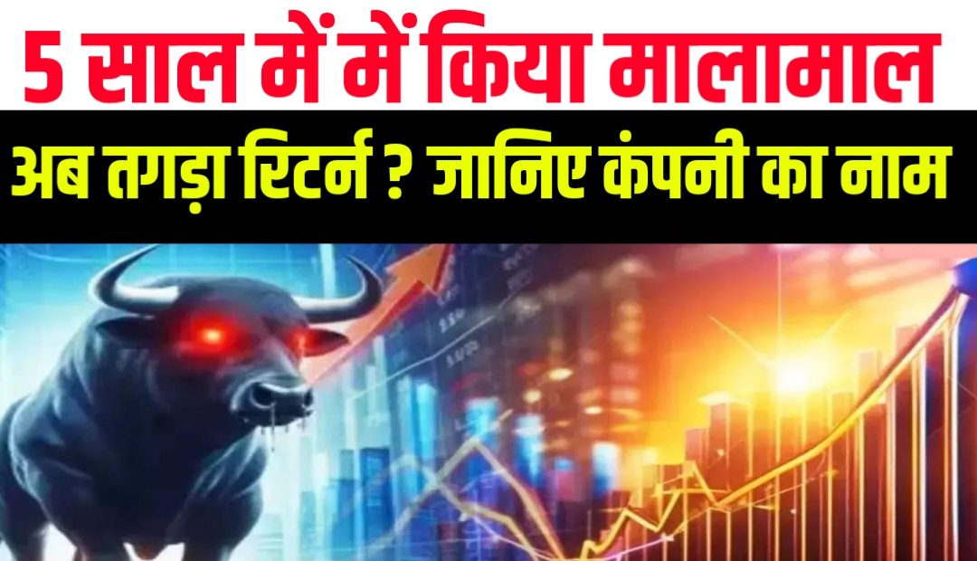 5 साल में दिया रॉकेट की स्पीड से रिटर्न, लगातार चर्चा का टॉपिक बन रही है यह कंपनी जानिए नाम