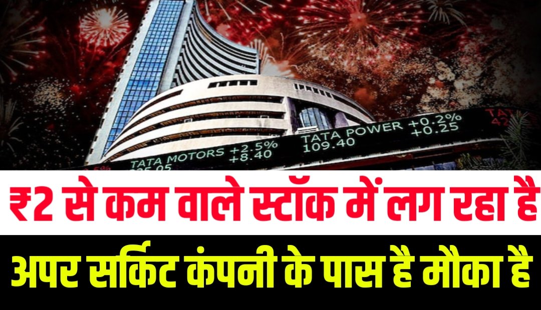 ₹2 से कम वाले स्टॉक में लग रहा है लगातार अपर सर्किट कंपनी के पास है बड़े सरकारी प्रोजेक्ट