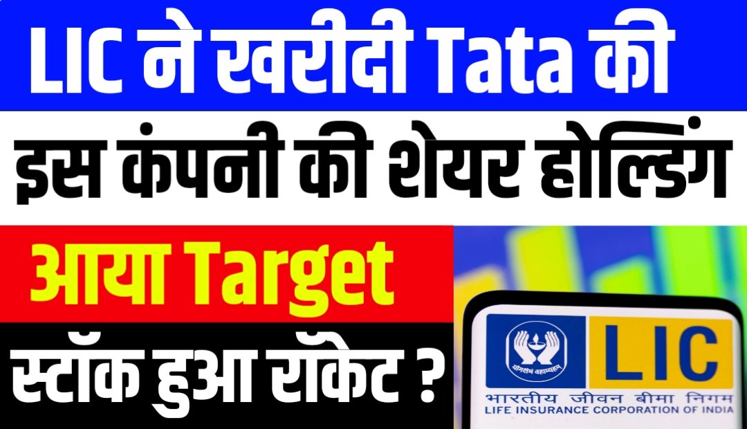 LIC कंपनी ने खरीदी Tata Group की इस कंपनी की हिस्सेदारी स्टॉक बन गया रॉकेट