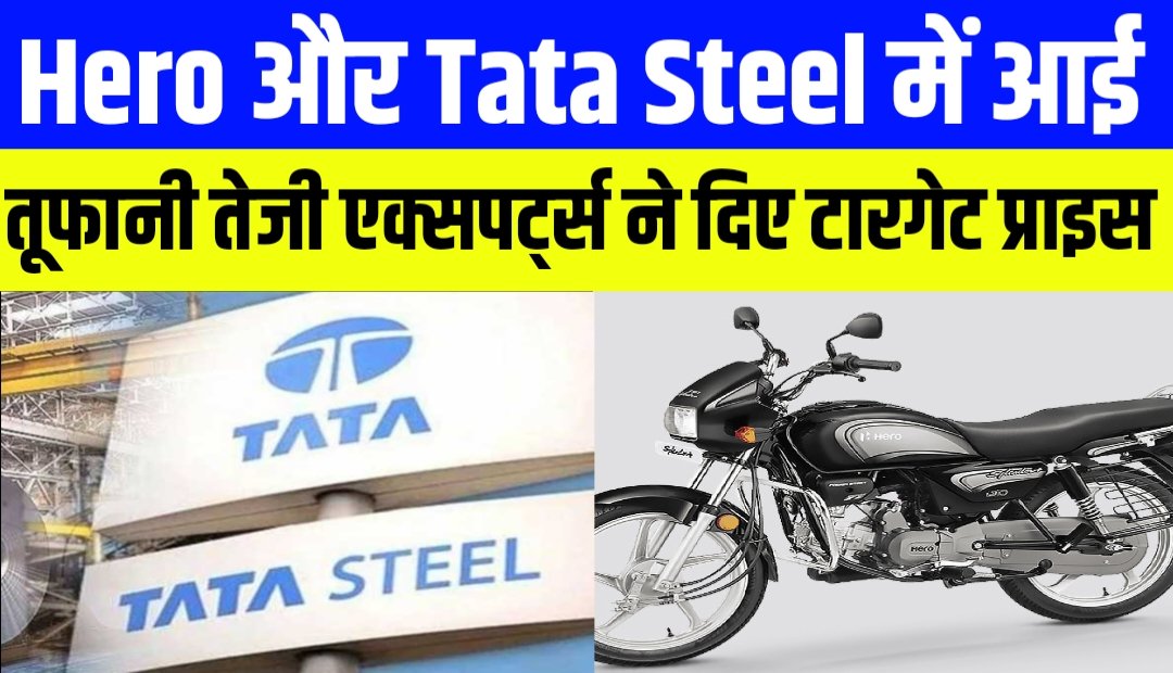 हीरो मोटोकॉर्प और टाटा स्टील कंपनी के बारे में मार्केट एक्सपर्ट ने कह दी सबसे बड़ी बात, आ सकती है तूफानी तेजी