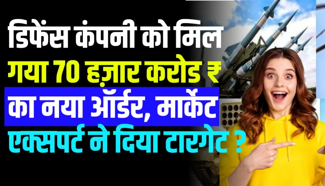 डिफेंस कंपनी को मिल गया 70000 करोड रुपए का नया ऑर्डर, मार्केट एक्सपर्ट ने दिया नया टारगेट