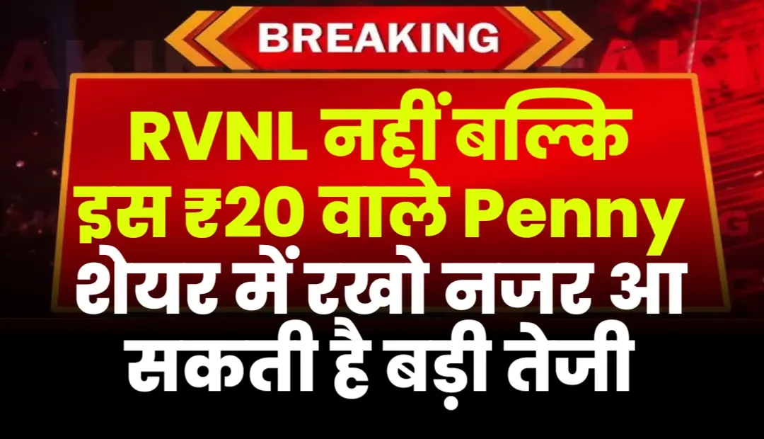 RVNL नहीं बल्कि इस ₹20 वाले Penny शेयर में रखो नजर आ सकती है बड़ी तेजी