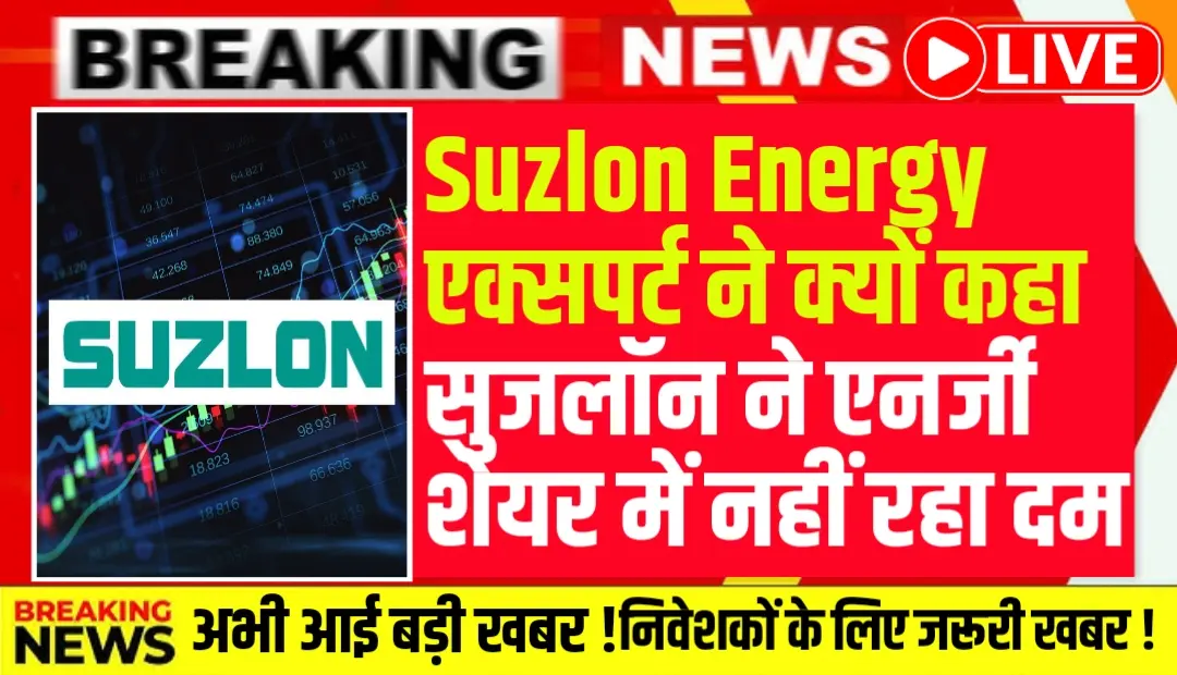 Suzlon Energy Share - जानिए मार्केट एक्सपर्ट ने क्यों कहा सुजलॉन ने एनर्जी शेयर में नहीं रहा दम