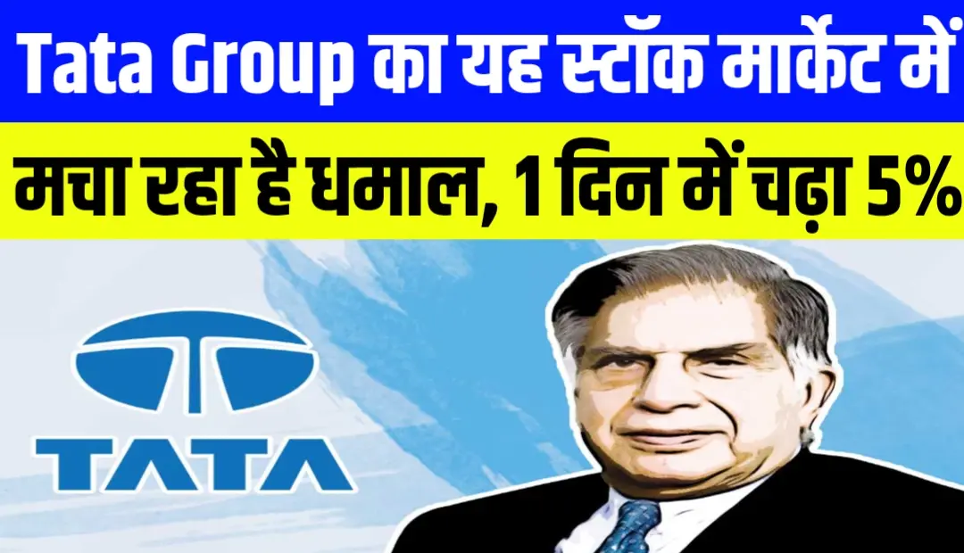 Tata Group का यह स्टॉक मार्केट में मचा रहा है धमाल, 1 दिन में चढ़ा 5%