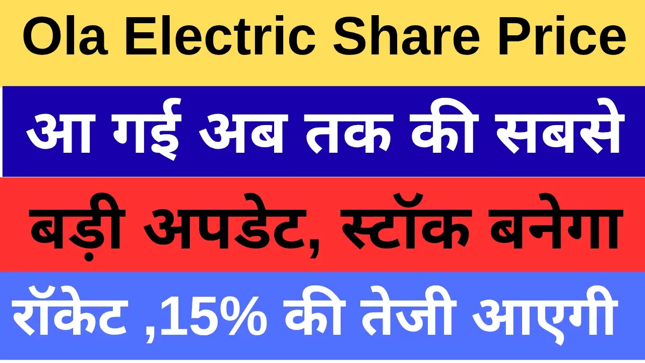 Ola Electric Share Price - आ गई अब तक की सबसे बड़ी अपडेट, स्टॉक बनेगा रॉकेट 1 Ola Electric Share Price - आ गई अब तक की सबसे बड़ी अपडेट, स्टॉक बनेगा रॉकेट