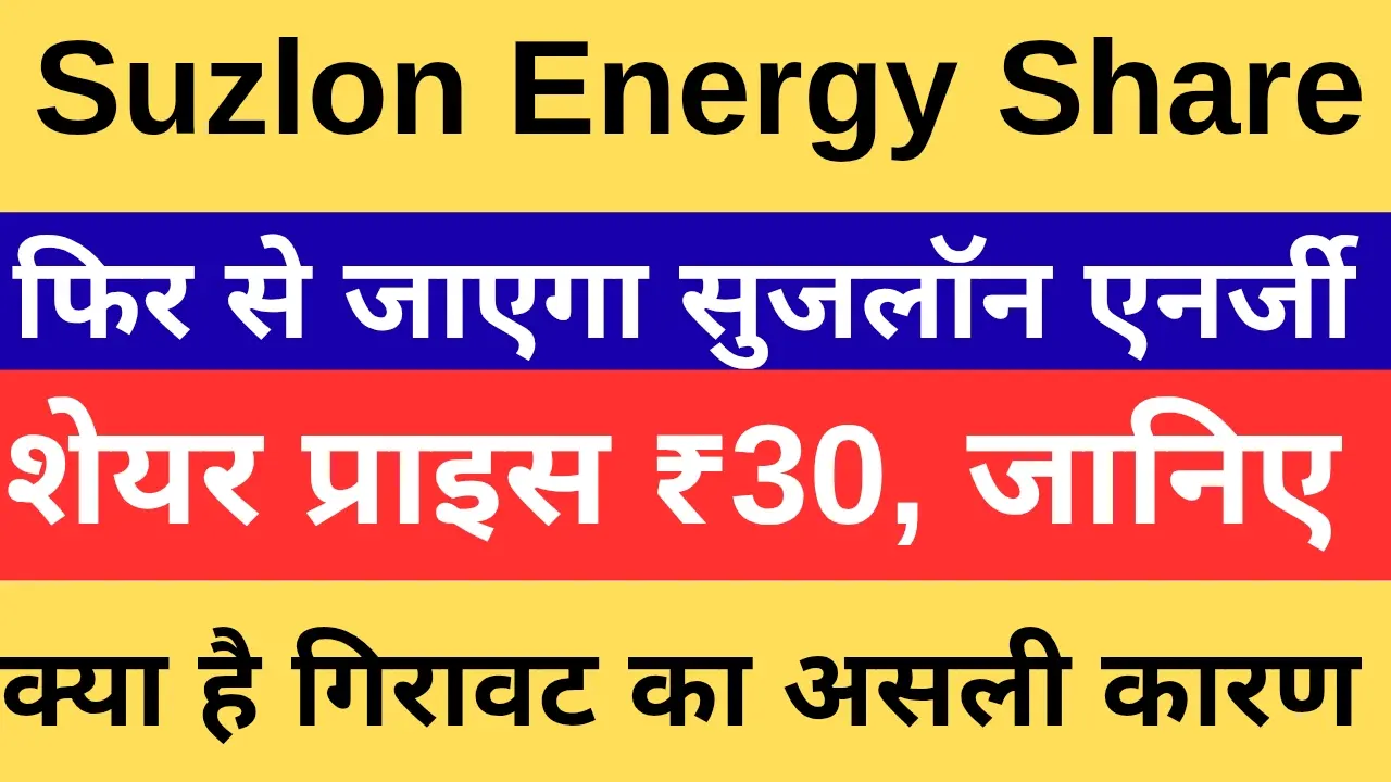 Suzlon Energy Share - फिर से जाएगा सुजलॉन एनर्जी शेयर प्राइस ₹30, जानिए क्या है कारण 1 Suzlon Energy Share - फिर से जाएगा सुजलॉन एनर्जी शेयर प्राइस ₹30, जानिए क्या है कारण