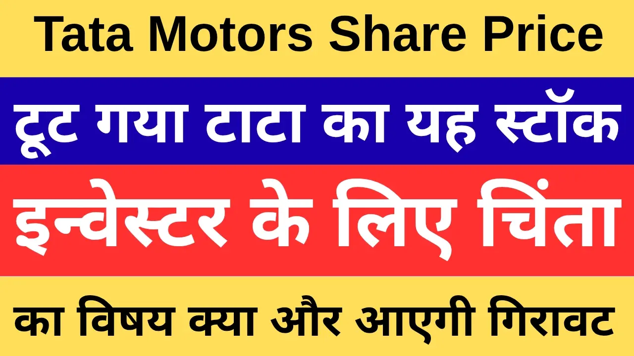 Tata Motors Share Price - टूट गया टाटा का यह स्टॉक, इन्वेस्टर के लिए चिंता का विषय