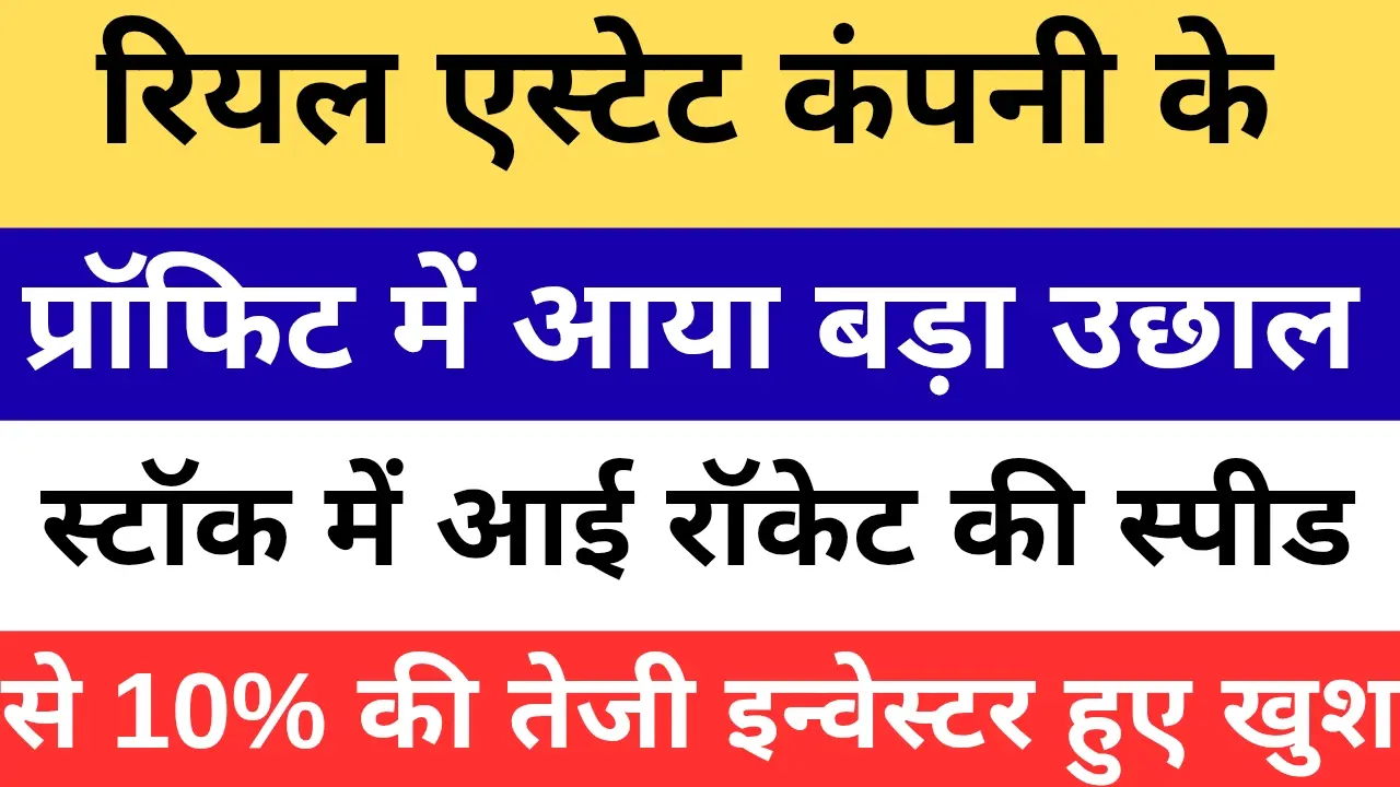 रियल एस्टेट कंपनी के प्रॉफिट में आया बड़ा उछाल, स्टॉक में आई तेजी 1 रियल एस्टेट कंपनी के प्रॉफिट में आया बड़ा उछाल, स्टॉक में आई तेजी