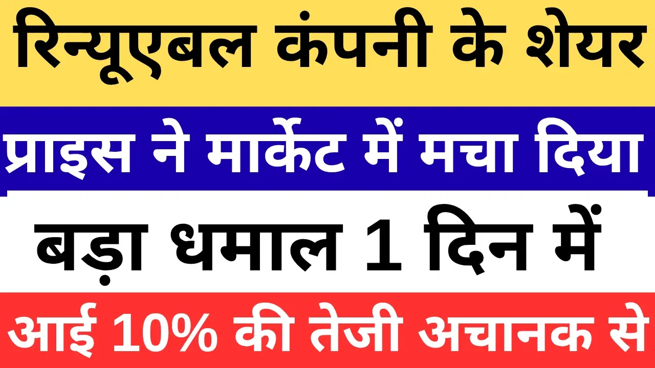 रिन्यूएबल कंपनी के शेयर प्राइस ने मार्केट में मचा दिया बड़ा धमाल, 1 दिन में आई 10% की तेजी 1 रिन्यूएबल कंपनी के शेयर प्राइस ने मार्केट में मचा दिया बड़ा धमाल, 1 दिन में आई 10% की तेजी