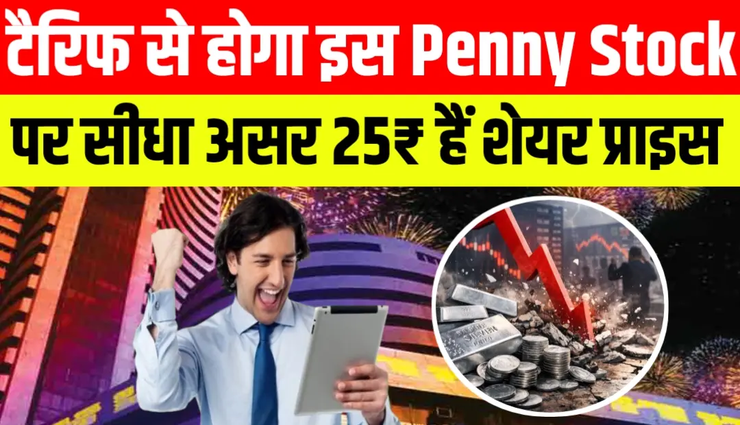 Latest News 24 Hr 1 अमेरिका के टैरिफ से होगा इस Penny Stock पर सीधा असर 25₹ हैं शेयर प्राइस