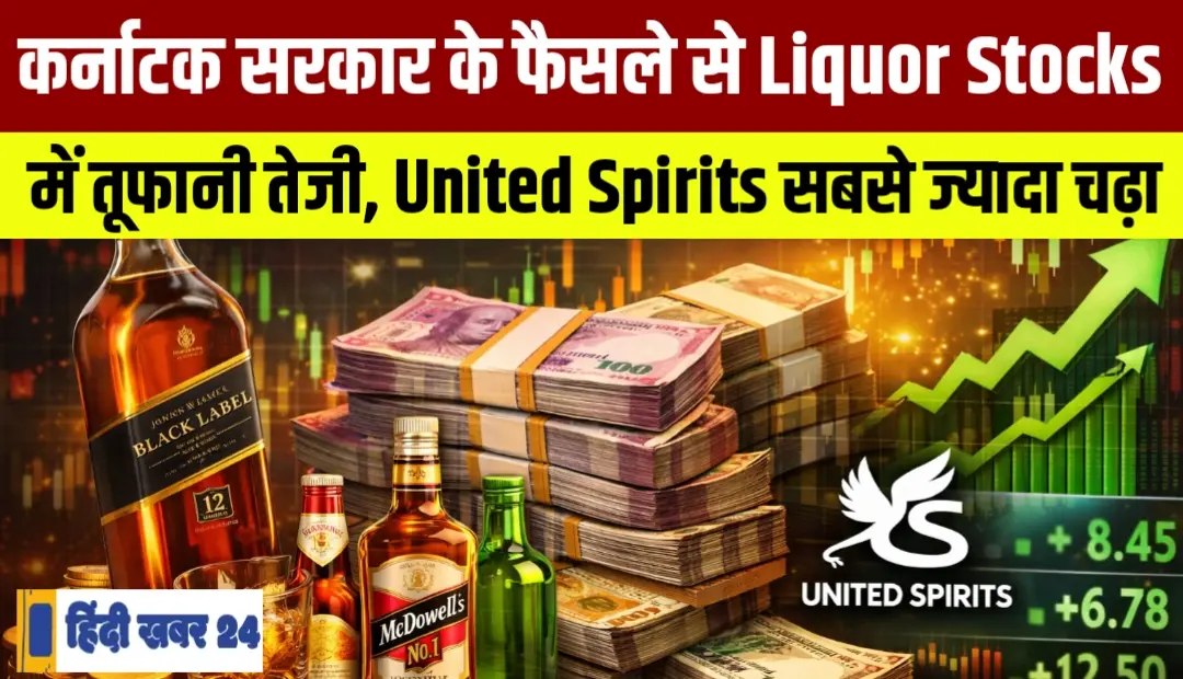 कर्नाटक सरकार के फैसले से Liquor Stocks में तूफानी तेजी, United Spirits सबसे ज्यादा चढ़ा