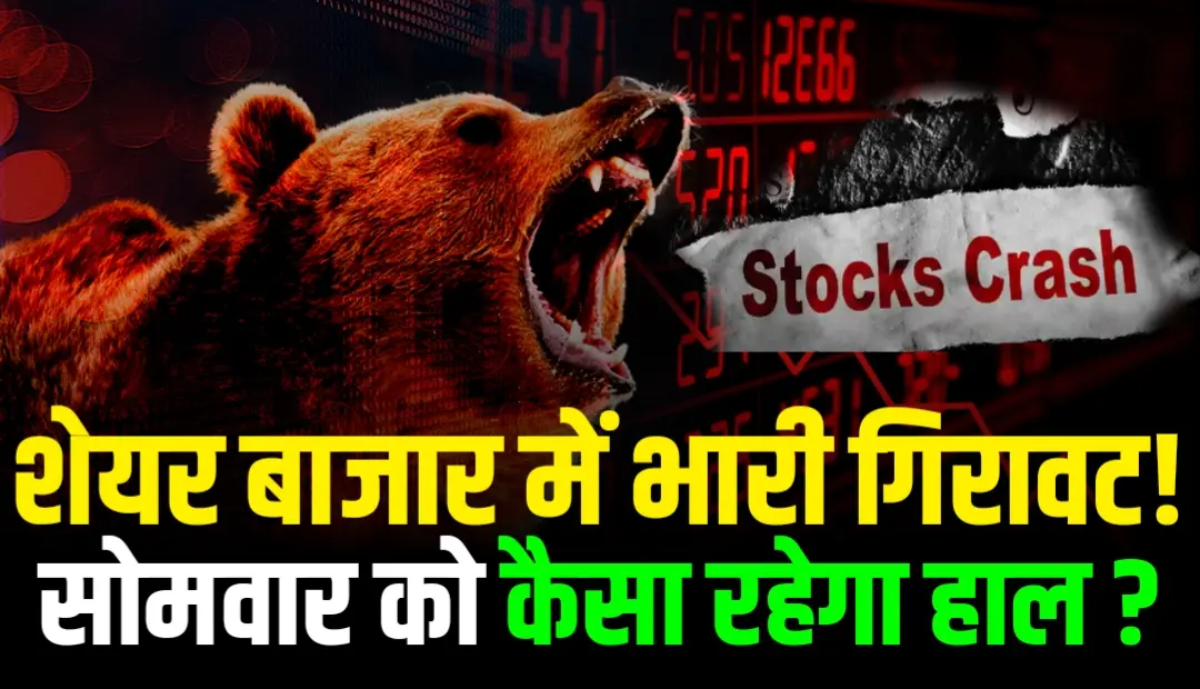 Share Market News: शेयर बाजार में आई भारी गिरावट, सेंसेक्स 1.37 फीसदी टूटा, सोमवार को कैसा रहेगा हाल!