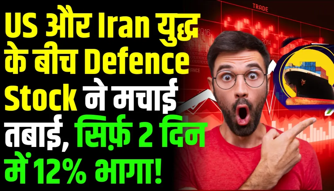 Share Market News: US और Iran युद्ध के बीच Defence Stock ने मचाई तबाई, 2 दिन में 42% भागा!