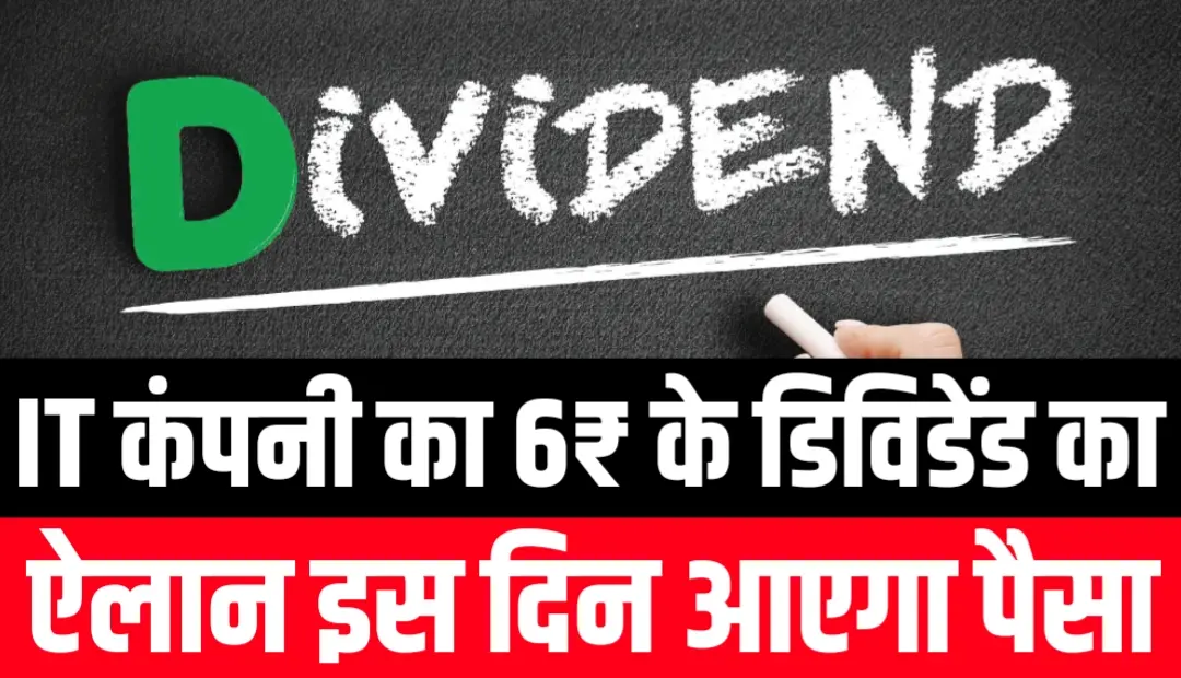 Dividend Stock News: IT कंपनी ने किया 6₹ के डिविडेंड का ऐलान, इस दिन आएगा पैसा