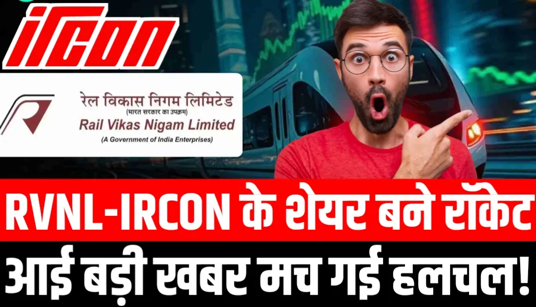 Latest News 24 Hr 2 RVNL-IRCON के शेयर बने रॉकेट, आई बड़ी खबर मच गई हलचल!