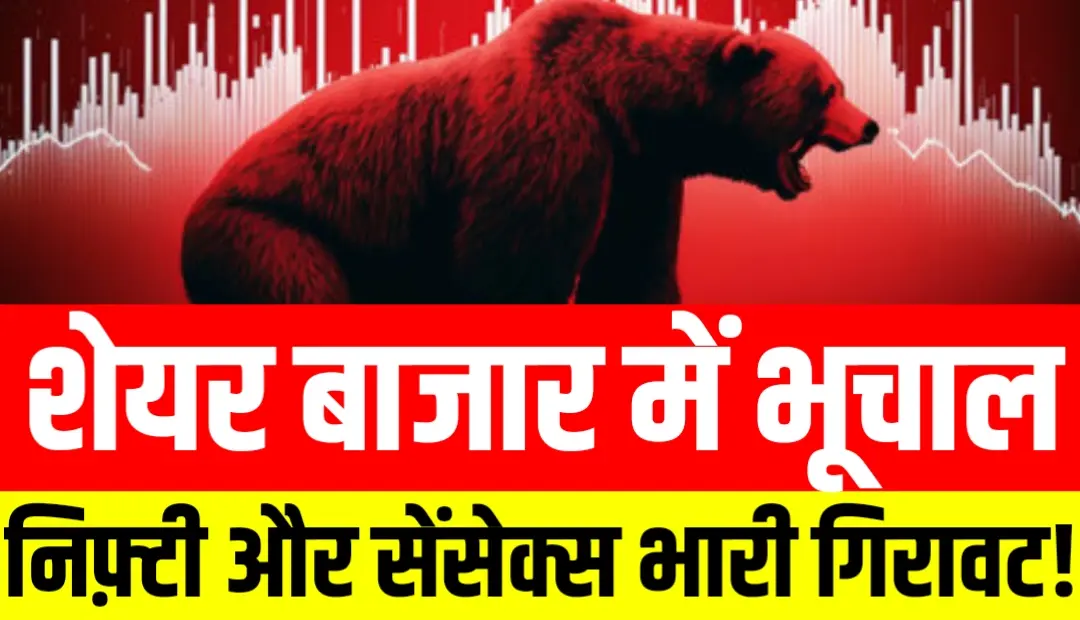 Latest News 24 Hr 1 Stock Market News: शेयर बाजार में भूचाल, निफ़्टी और सेंसेक्स में भारी गिरावट!